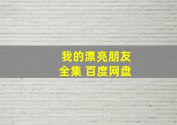 我的漂亮朋友全集 百度网盘